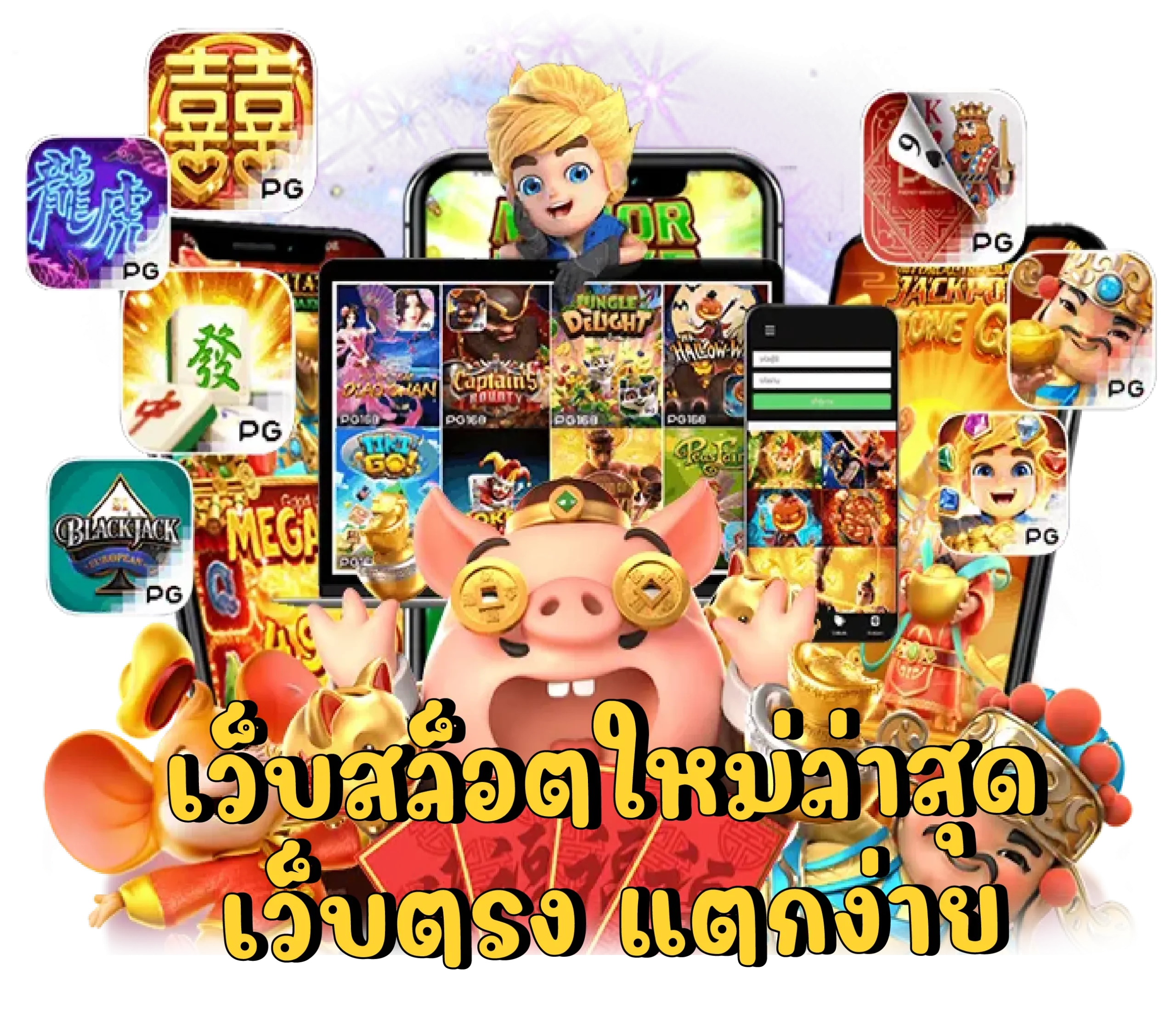 เว็บสล็อตใหม่ล่าสุดแตกง่าย